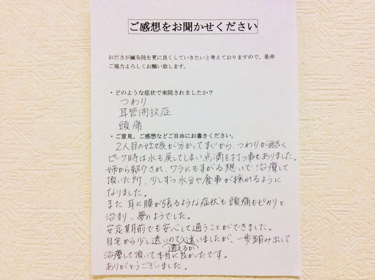 患者からの　手書手紙　横浜市瀬谷区　つわり、耳管開放症